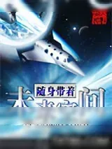 《随身带着未来空间》小说封面