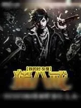 《我的好友是猪八戒》小说封面