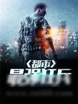 《最强狂兵在都市》小说封面