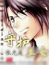 《守护美女》小说封面