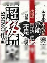 《超级玩家》小说封面