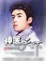《神医天下》小说封面
