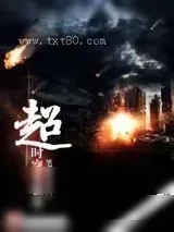 《超时空实验室》小说封面