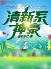 《清新系神豪》小说封面