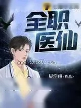 《全职医仙》小说封面