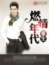 《重生燃情年代》小说封面