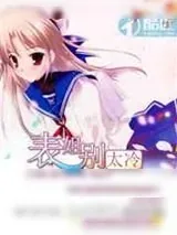 《表姐别太冷》小说封面