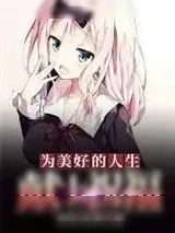 《为美好的人生献上祝福》小说封面