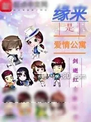 《缘来是爱情公寓》小说封面