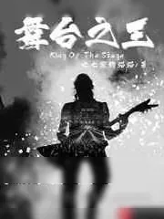 《舞台之王》小说封面
