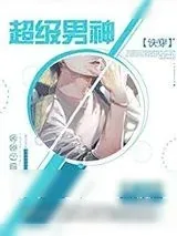 《超级男神[快穿]》小说封面