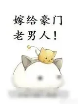 《嫁给豪门老男人》小说封面