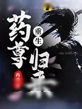 《重生药尊归来》小说封面