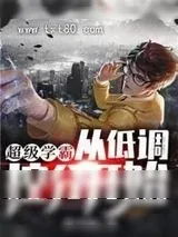 《超级学霸：从低调控分开始！》小说封面