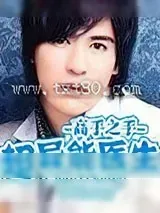 《超异能医生》小说封面