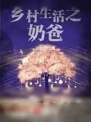 《乡村生活之奶爸》小说封面
