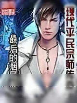 《现代平民宗师传奇》小说封面