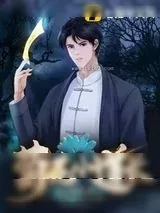 《菊花小道长》小说封面