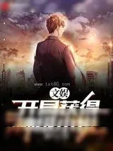 《文娱：开局获得神级小说》小说封面