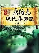 《唐伯虎现代寻芳记》小说封面