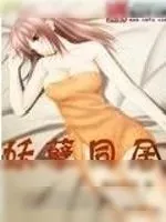 《妖孽同居》小说封面