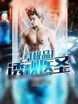 《极品透视医圣》小说封面