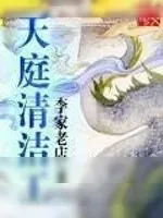 《天庭清洁工》小说封面