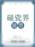 《碰瓷界翘楚》小说封面