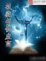《技能书供应商》小说封面