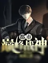 《都市巅峰战神》小说封面