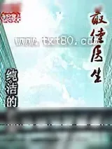 《最佳医生》小说封面