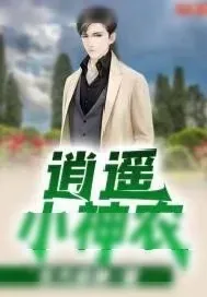 《逍遥小神农》小说封面