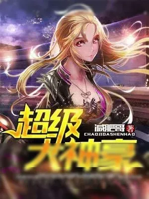 《超级大神豪》小说封面