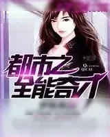 《都市之全能奇才》小说封面