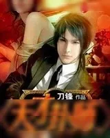 《天才卦师》小说封面