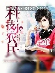 《科技小农民》小说封面