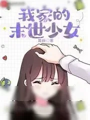 《我家的末世少女》小说封面