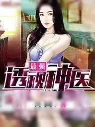 《最强透视神医》小说封面