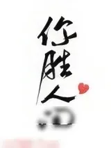 《你胜人间》小说封面