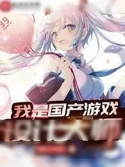 《我是国产游戏设计大师》小说封面