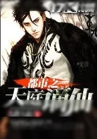 《都市之天庭谪仙》小说封面