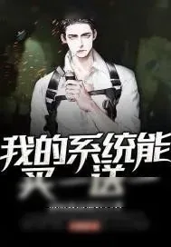 《我的系统能买一送一》小说封面
