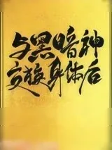 《与黑暗神交换身体后[互穿]》小说封面