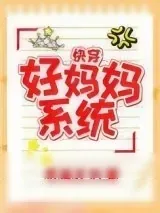 《好妈妈系统（快穿）》小说封面