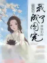 《神仙们的团宠》小说封面