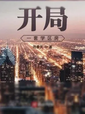 《开局一套学区房》小说封面