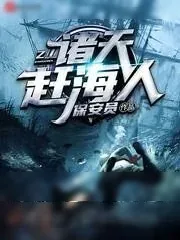 《诸天赶海人》小说封面