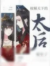 《权倾天下的太后重生了》小说封面