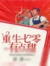 《重生七零有点甜》小说封面
