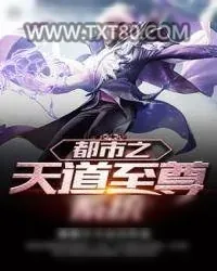 《都市之天道至尊系统》小说封面